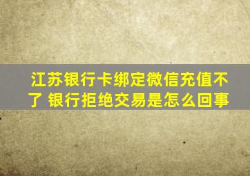 江苏银行卡绑定微信充值不了 银行拒绝交易是怎么回事